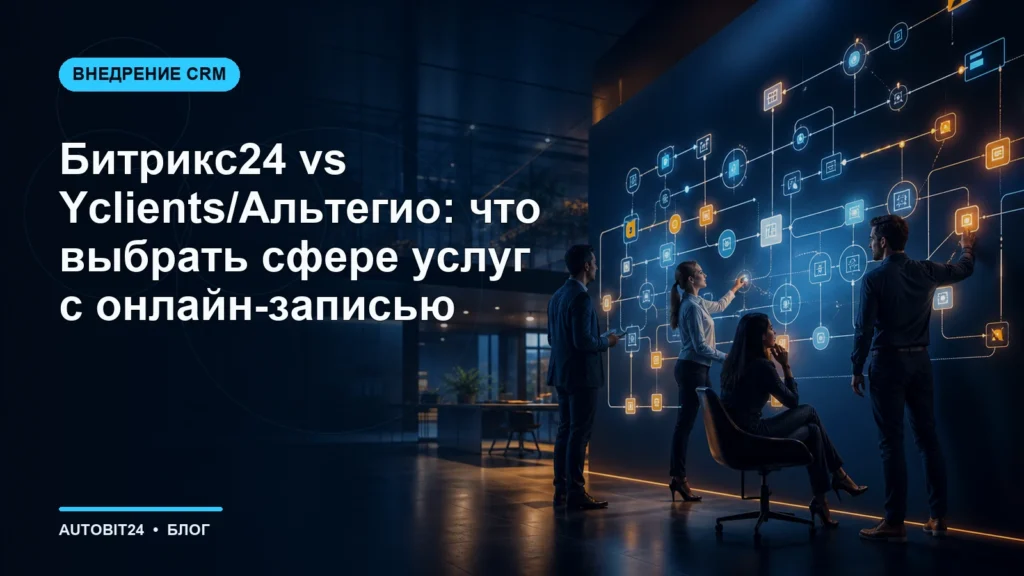 Битрикс24 vs Yclients/Альтегио: что выбрать сфере услуг с онлайн-записью