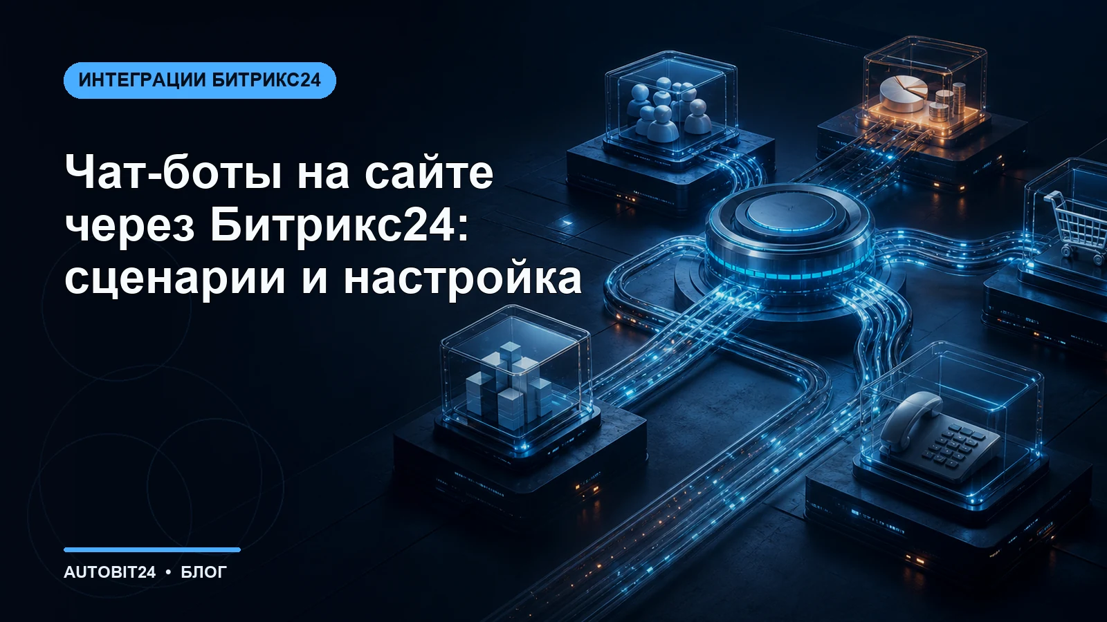 Чат-боты на сайте через Битрикс24: сценарии и настройка