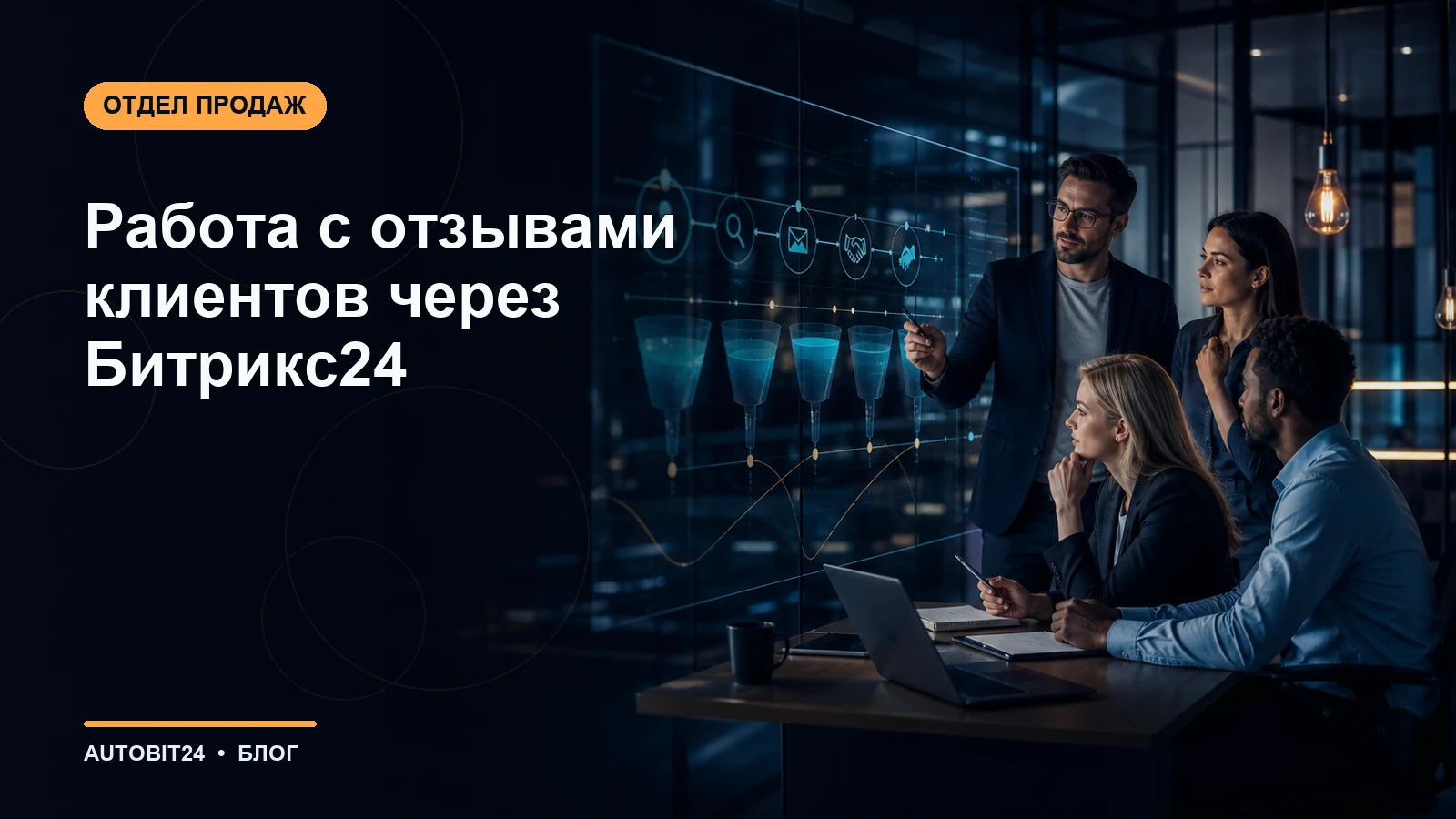 Работа с отзывами клиентов через Битрикс24