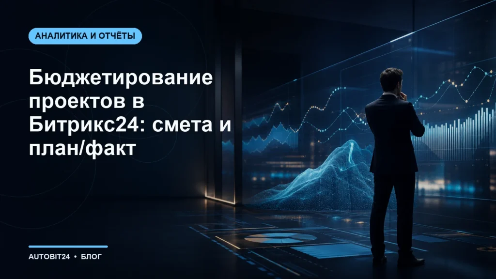 Бюджетирование проектов в Битрикс24: смета и план/факт