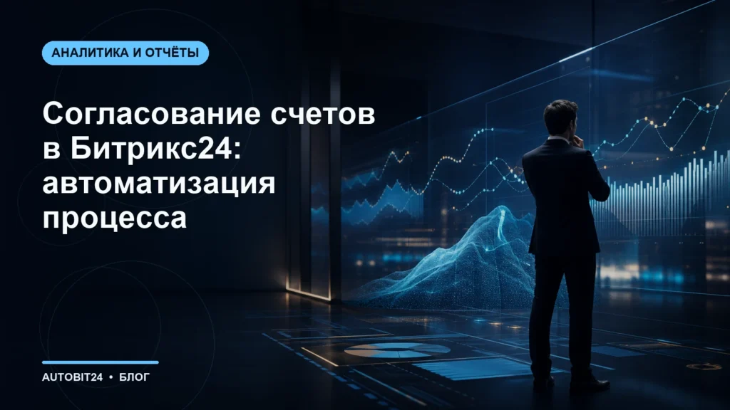 Согласование счетов в Битрикс24: автоматизация процесса