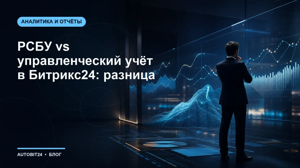 РСБУ vs управленческий учёт в Битрикс24: разница