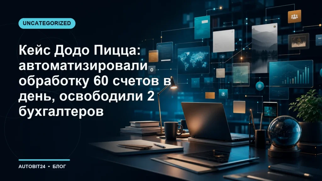 Кейс Додо Пицца: автоматизировали обработку 60 счетов в день, освободили 2 бухгалтеров