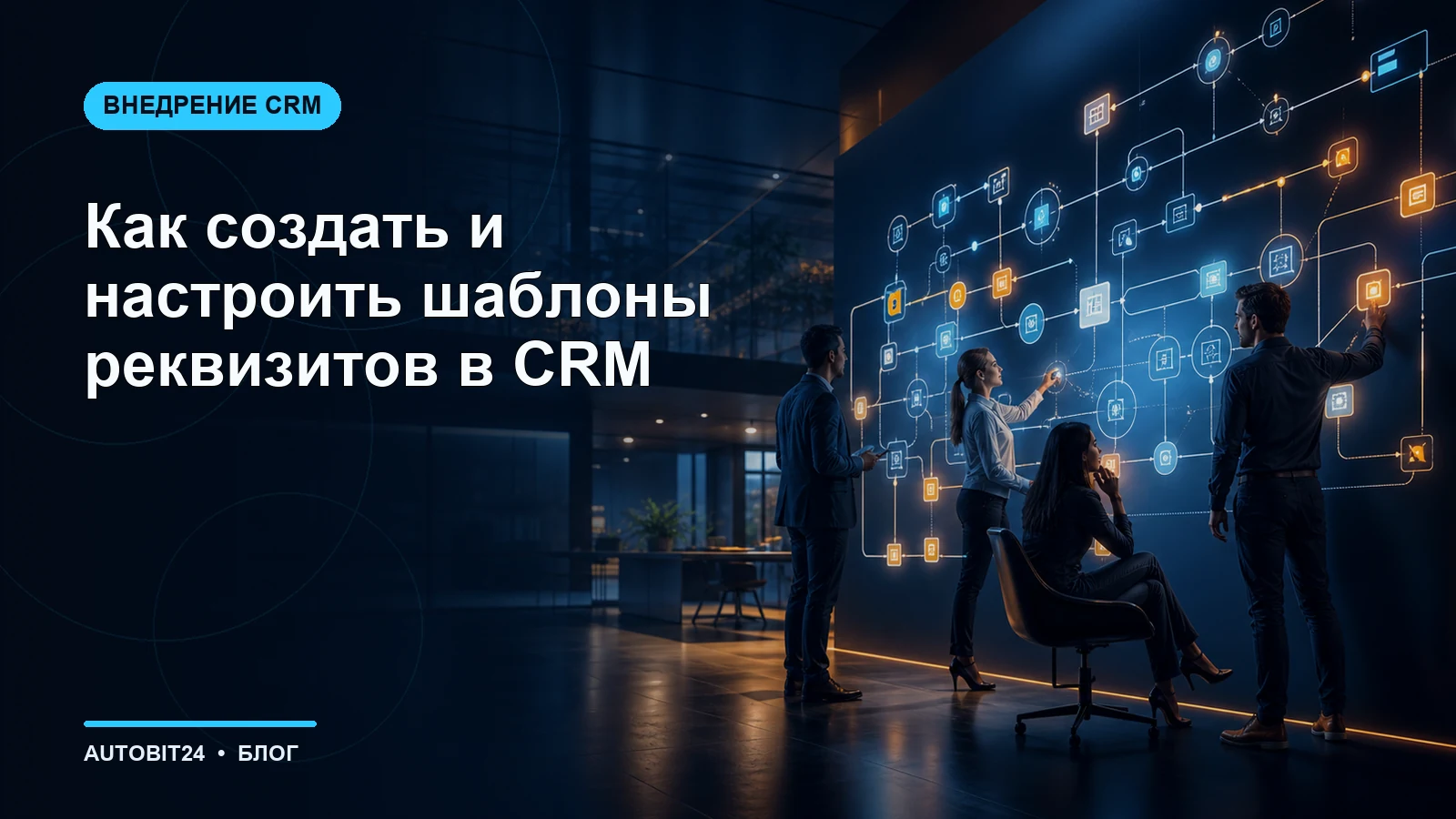 Как создать и настроить шаблоны реквизитов в CRM