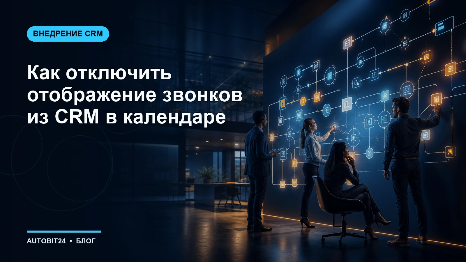 Как отключить отображение звонков из CRM в календаре