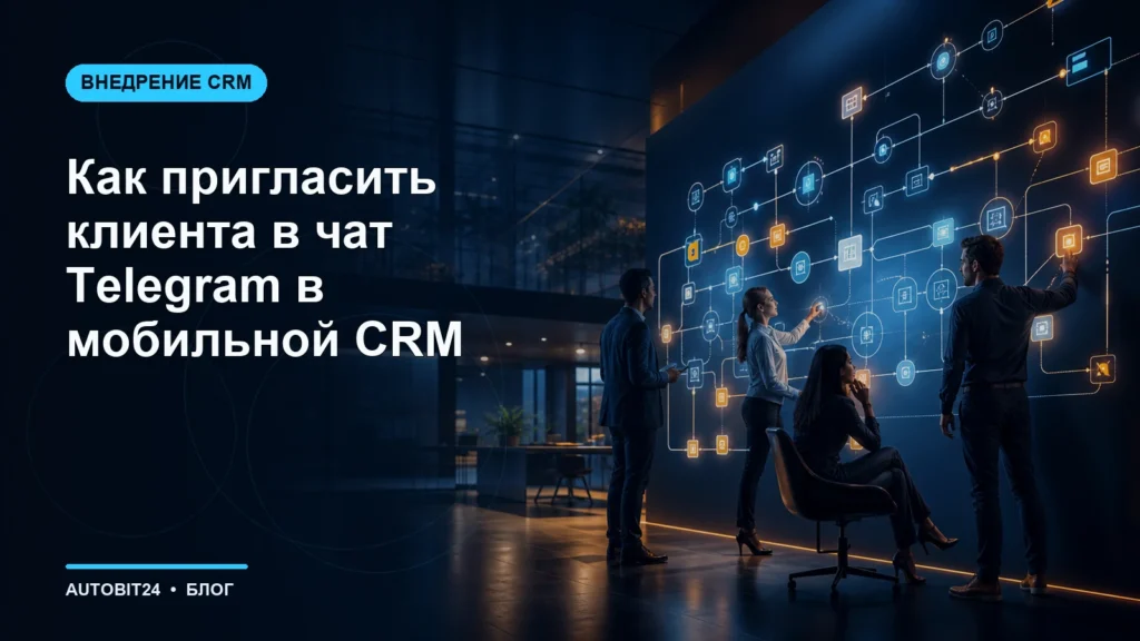 Как пригласить клиента в чат Telegram в мобильной CRM