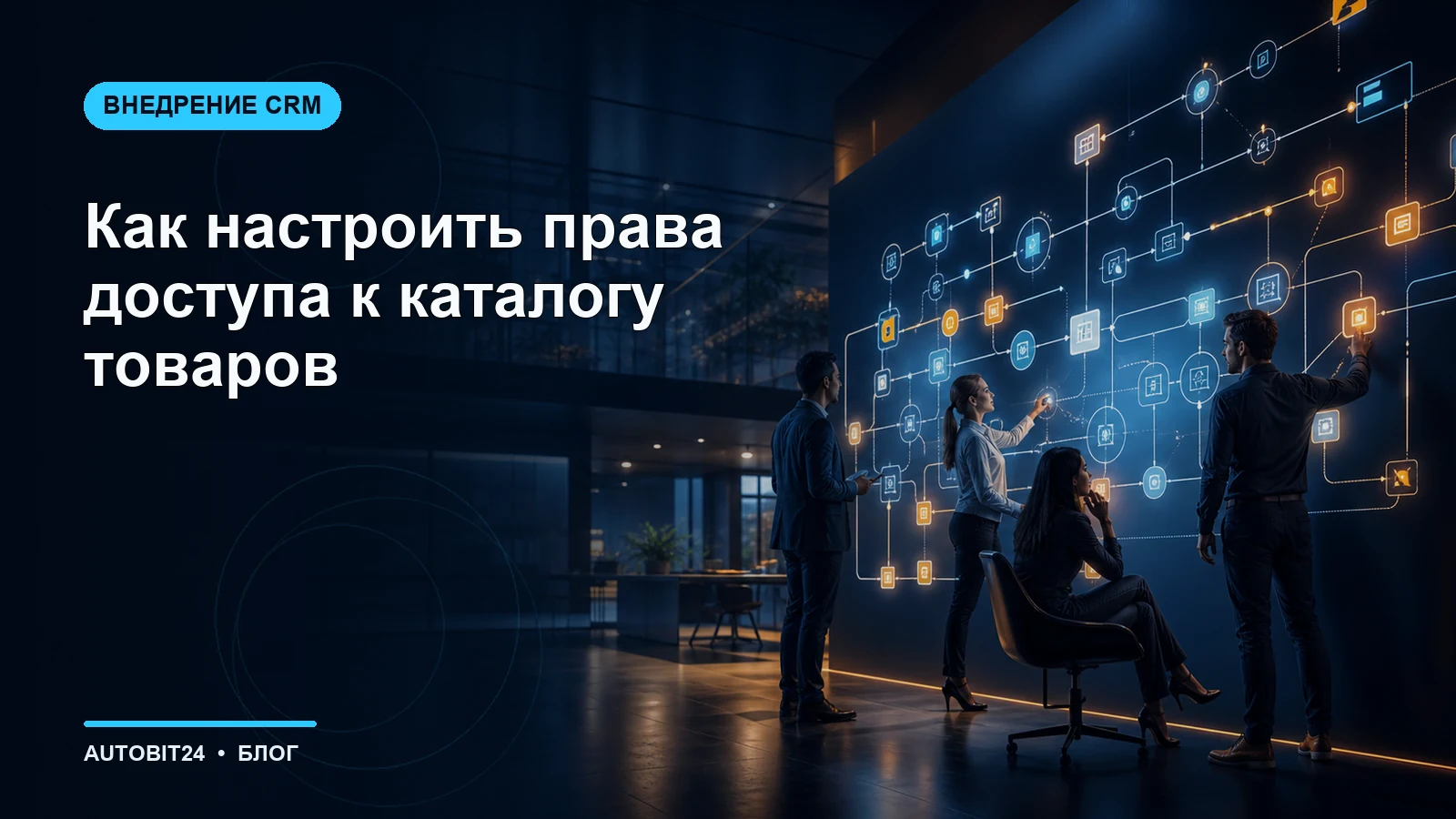 Как настроить права доступа к каталогу товаров