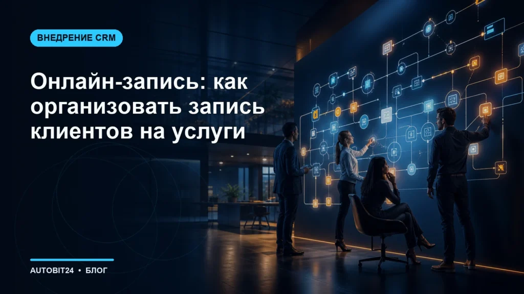 Онлайн-запись: как организовать запись клиентов на услуги