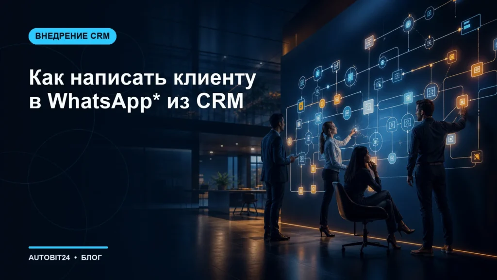 Как написать клиенту в WhatsApp* из CRM