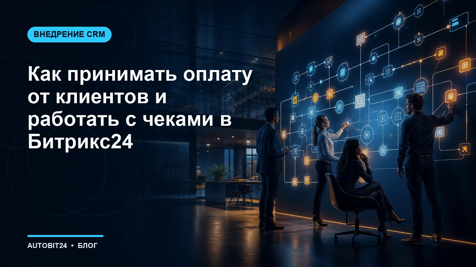 Как принимать оплату от клиентов и работать с чеками в Битрикс24