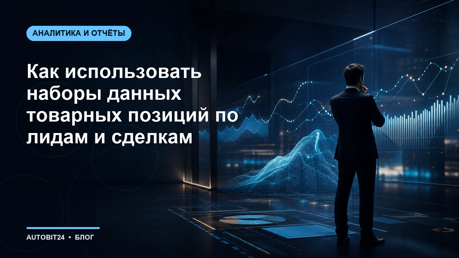 Как использовать наборы данных товарных позиций по лидам и сделкам