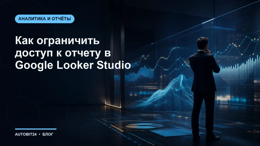 Как ограничить доступ к отчету в Google Looker Studio