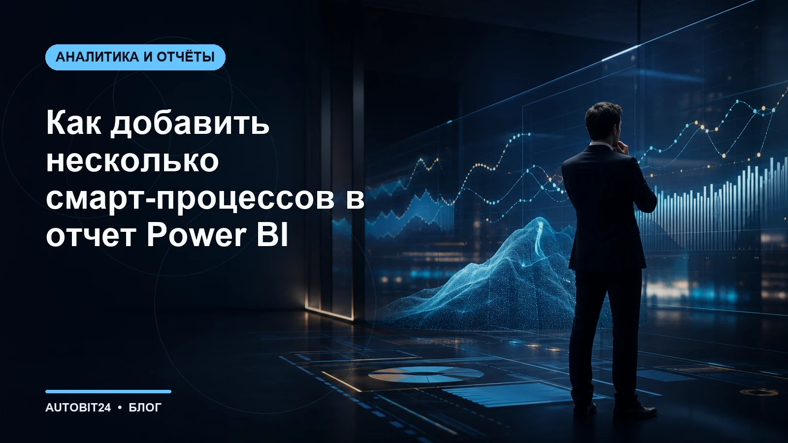 Как добавить несколько смарт-процессов в отчет Power BI