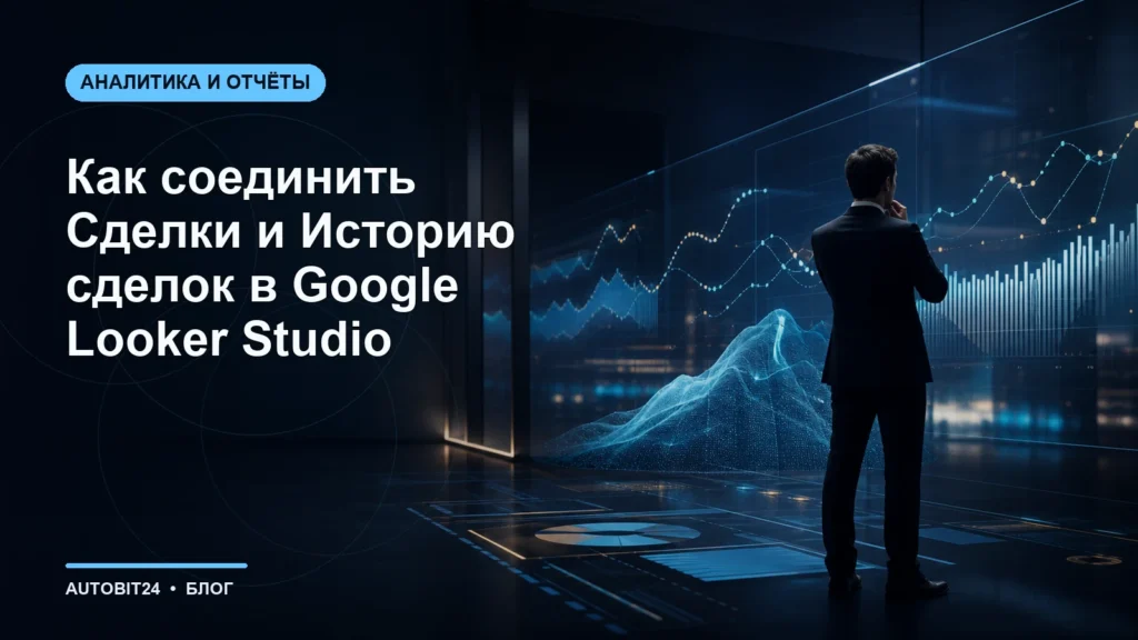 Как соединить Сделки и Историю сделок в Google Looker Studio