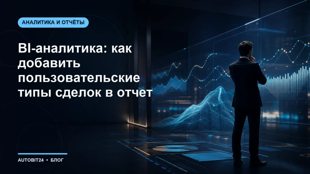 BI-аналитика: как добавить пользовательские типы сделок в отчет