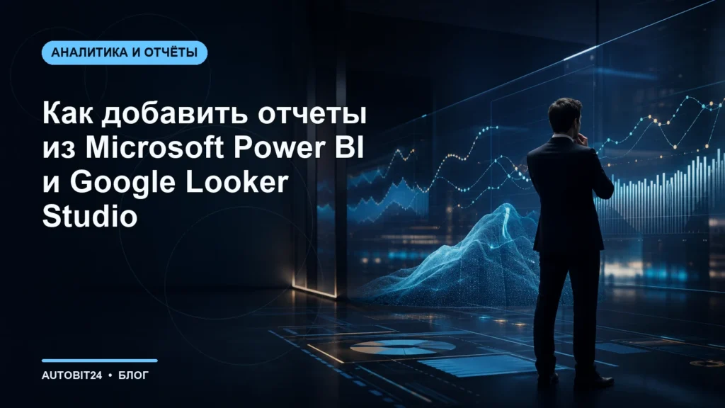 Как добавить отчеты из Microsoft Power BI и Google Looker Studio