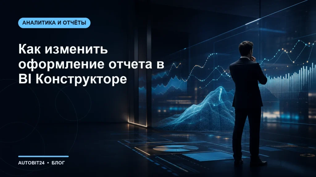 Как изменить оформление отчета в BI Конструкторе