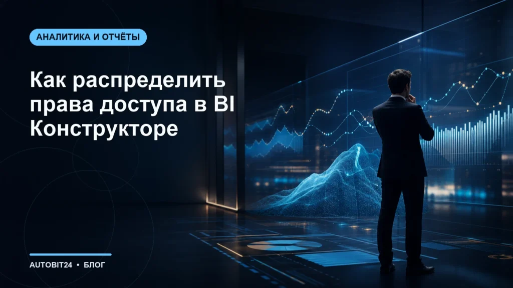 Как распределить права доступа в BI Конструкторе