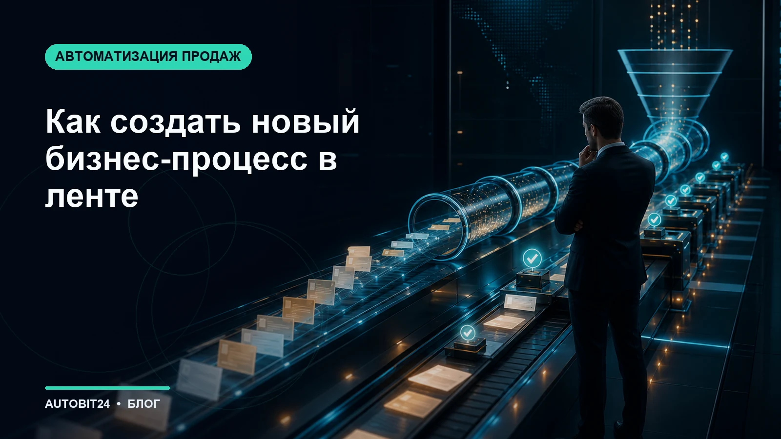 Как создать новый бизнес-процесс в ленте