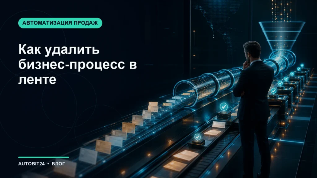 Как удалить бизнес-процесс в ленте