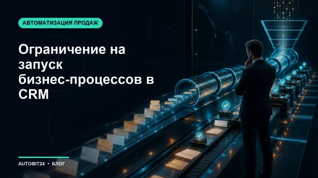 Ограничение на запуск бизнес-процессов в CRM