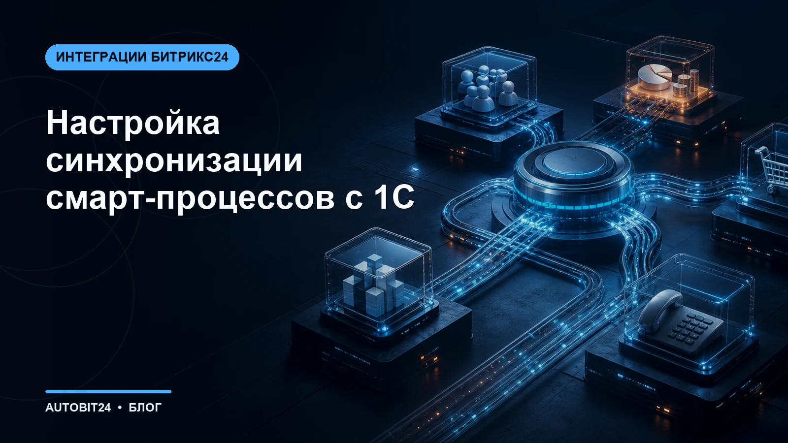 Настройка синхронизации смарт-процессов с 1С