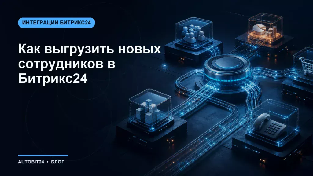 Как выгрузить новых сотрудников в Битрикс24