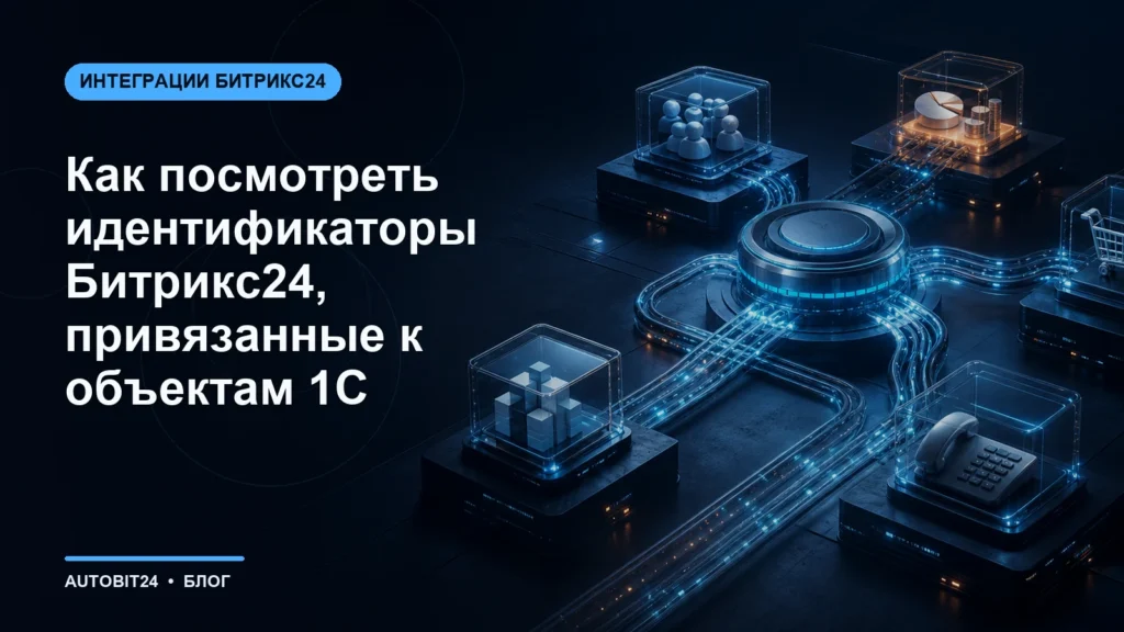 Как посмотреть идентификаторы Битрикс24, привязанные к объектам 1С