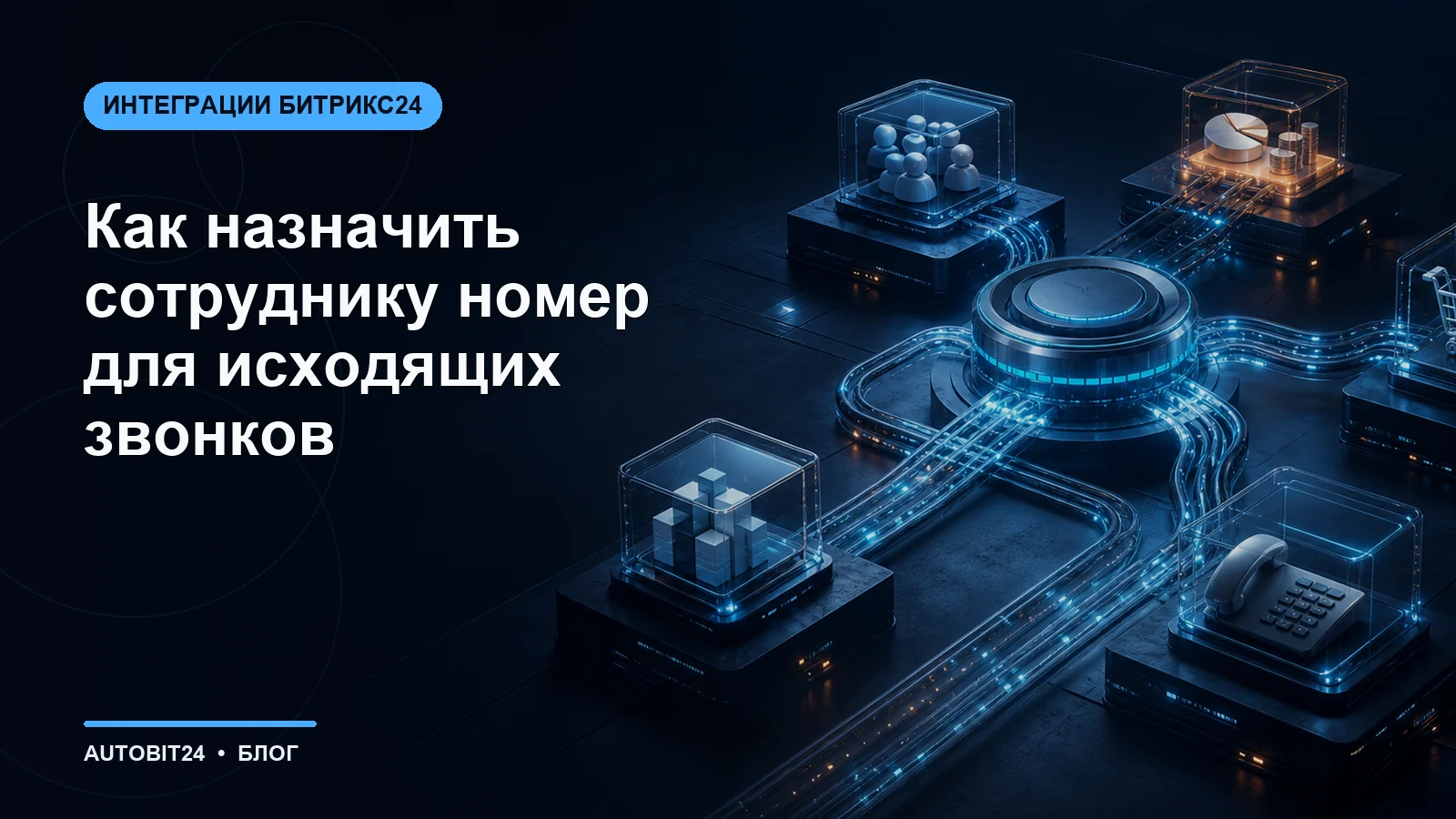 Как назначить сотруднику номер для исходящих звонков