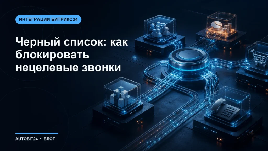 Черный список: как блокировать нецелевые звонки