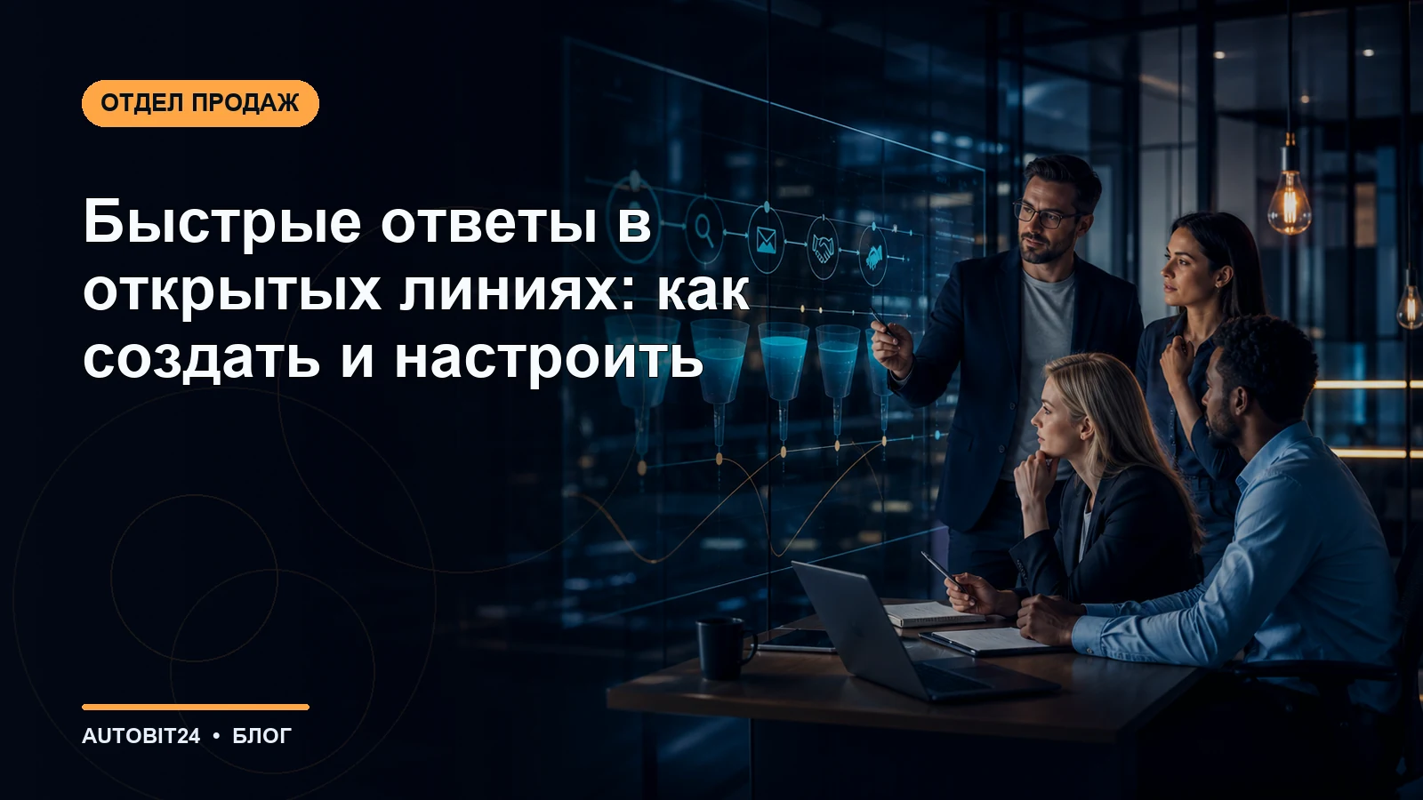 Быстрые ответы в открытых линиях: как создать и настроить