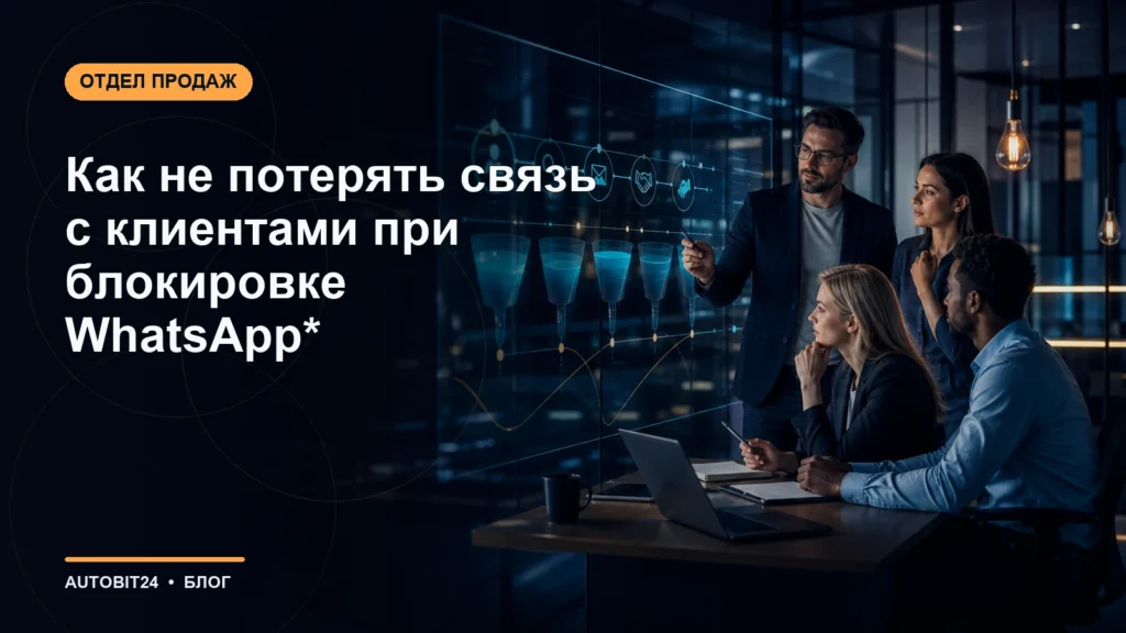 Как не потерять связь с клиентами при блокировке WhatsApp*
