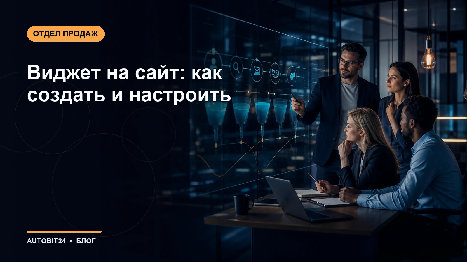 Виджет на сайт: как создать и настроить