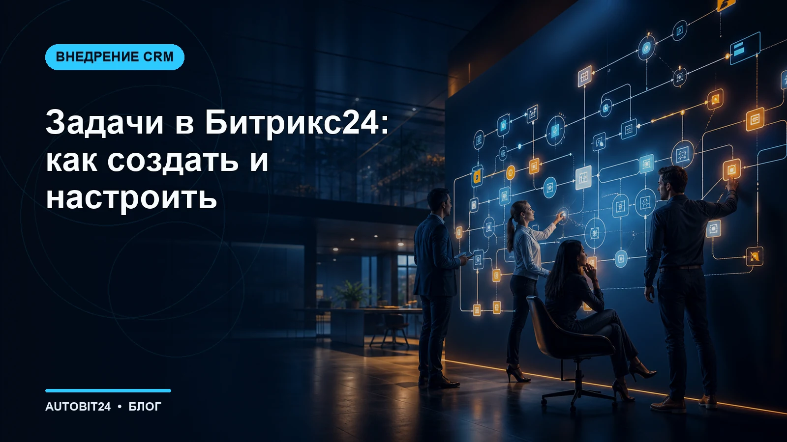 Задачи в Битрикс24: как создать и настроить