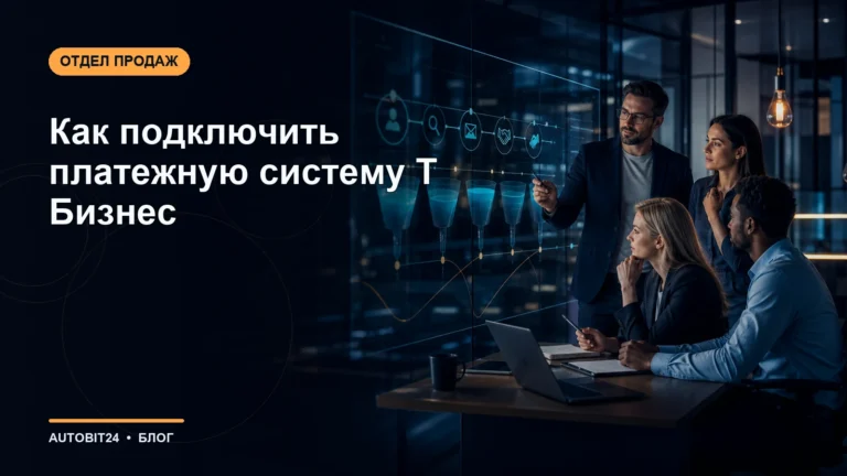 Как подключить платежную систему Т Бизнес