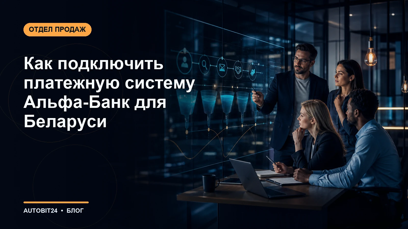 Как подключить платежную систему Альфа-Банк для Беларуси