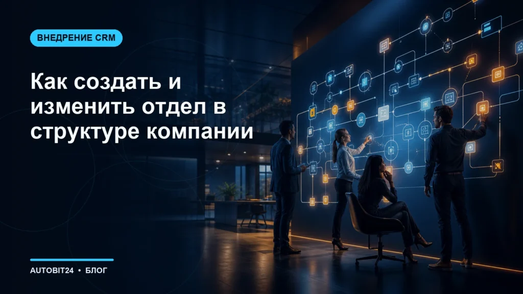 Как создать и изменить отдел в структуре компании