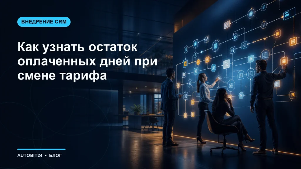 Как узнать остаток оплаченных дней при смене тарифа