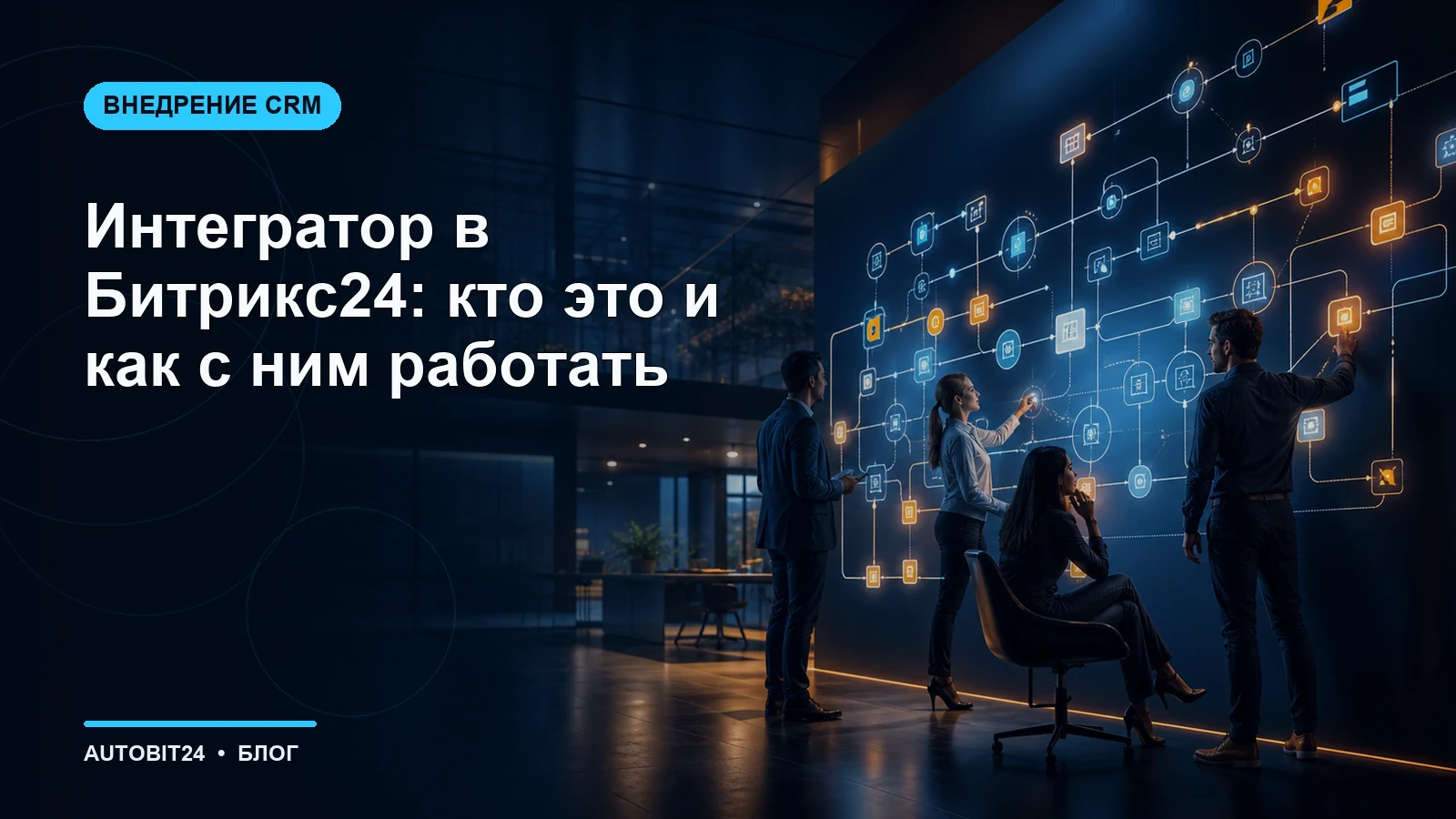 Интегратор в Битрикс24: кто это и как с ним работать