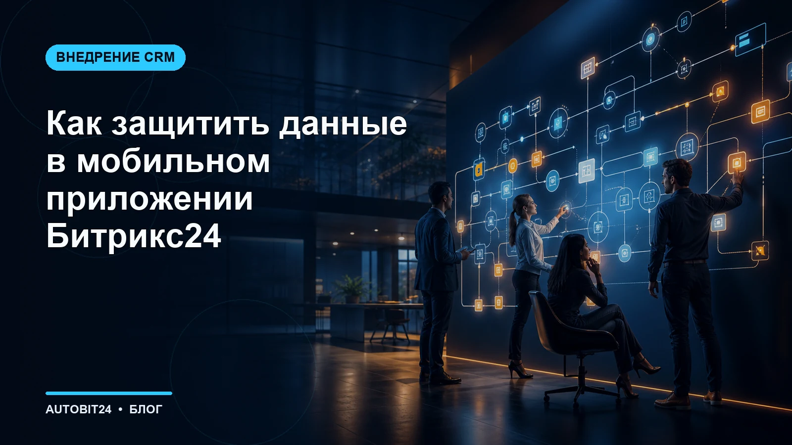Как защитить данные в мобильном приложении Битрикс24