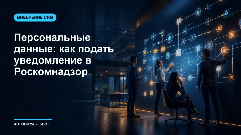 Персональные данные: как подать уведомление в Роскомнадзор