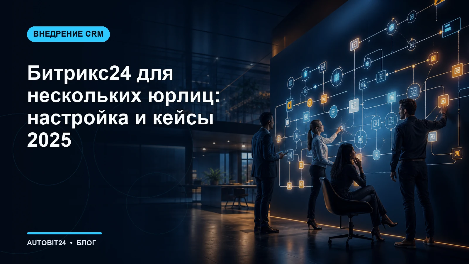 Битрикс24 для нескольких юрлиц: настройка и кейсы 2025