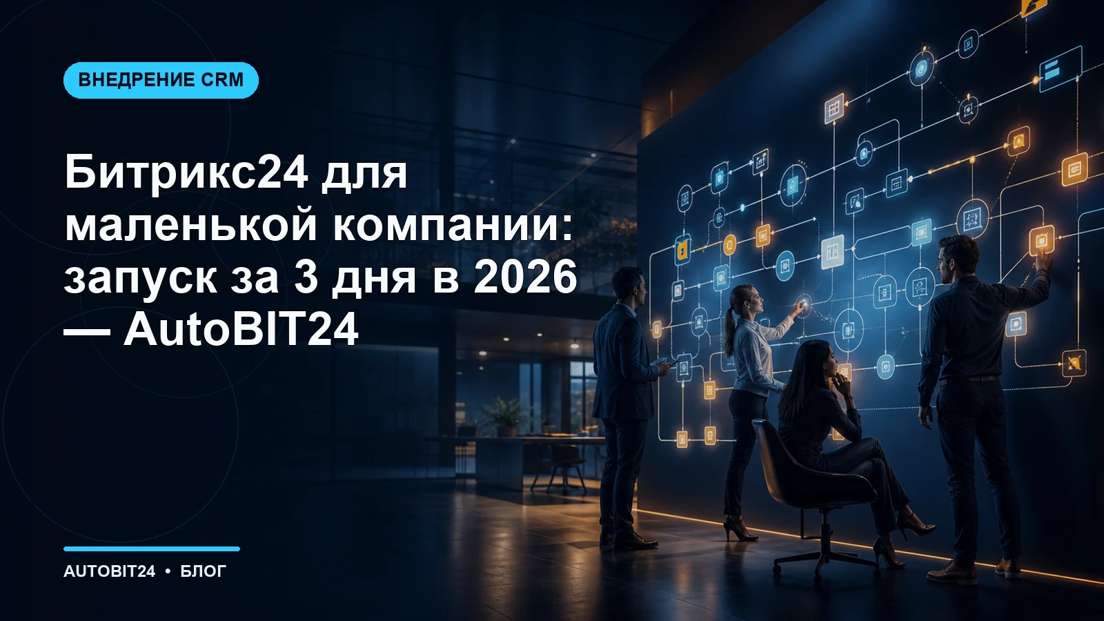Битрикс24 для маленькой компании: запуск за 3 дня в 2026 | AutoBIT24