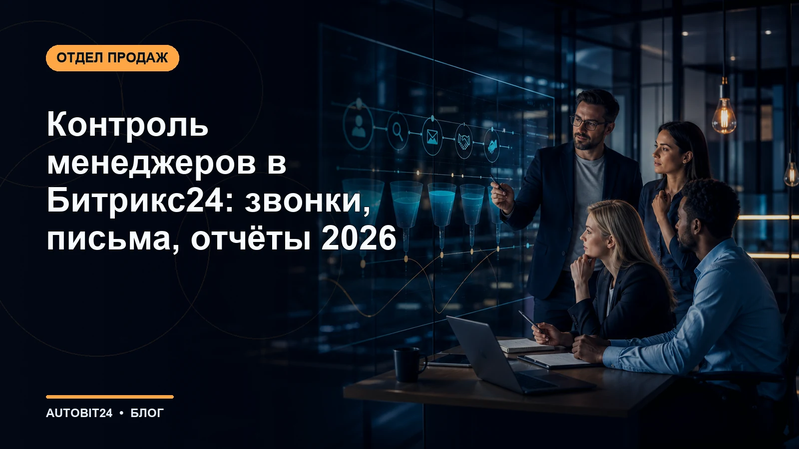 Контроль менеджеров в Битрикс24: звонки, письма, отчёты 2026