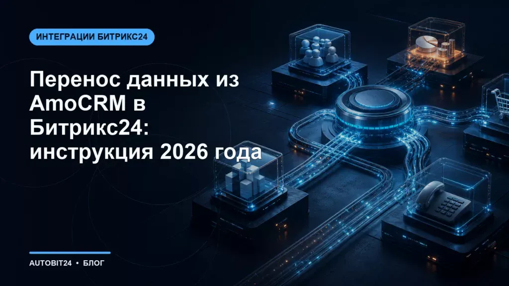 Перенос данных из AmoCRM в Битрикс24: инструкция 2026 года