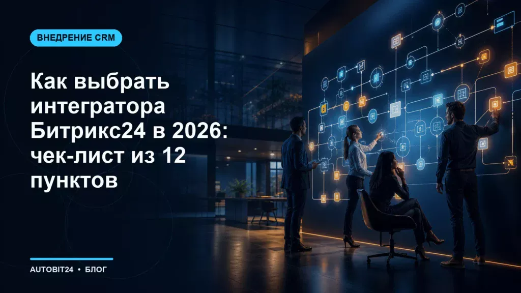Как выбрать интегратора Битрикс24 в 2026: чек-лист из 12 пунктов