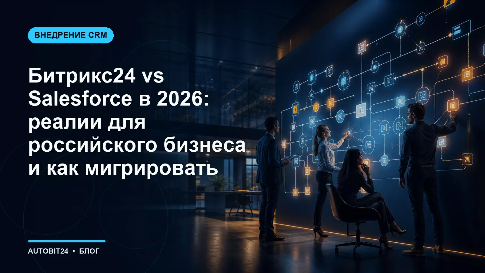 Битрикс24 vs Salesforce в 2026: реалии для российского бизнеса и как мигрировать