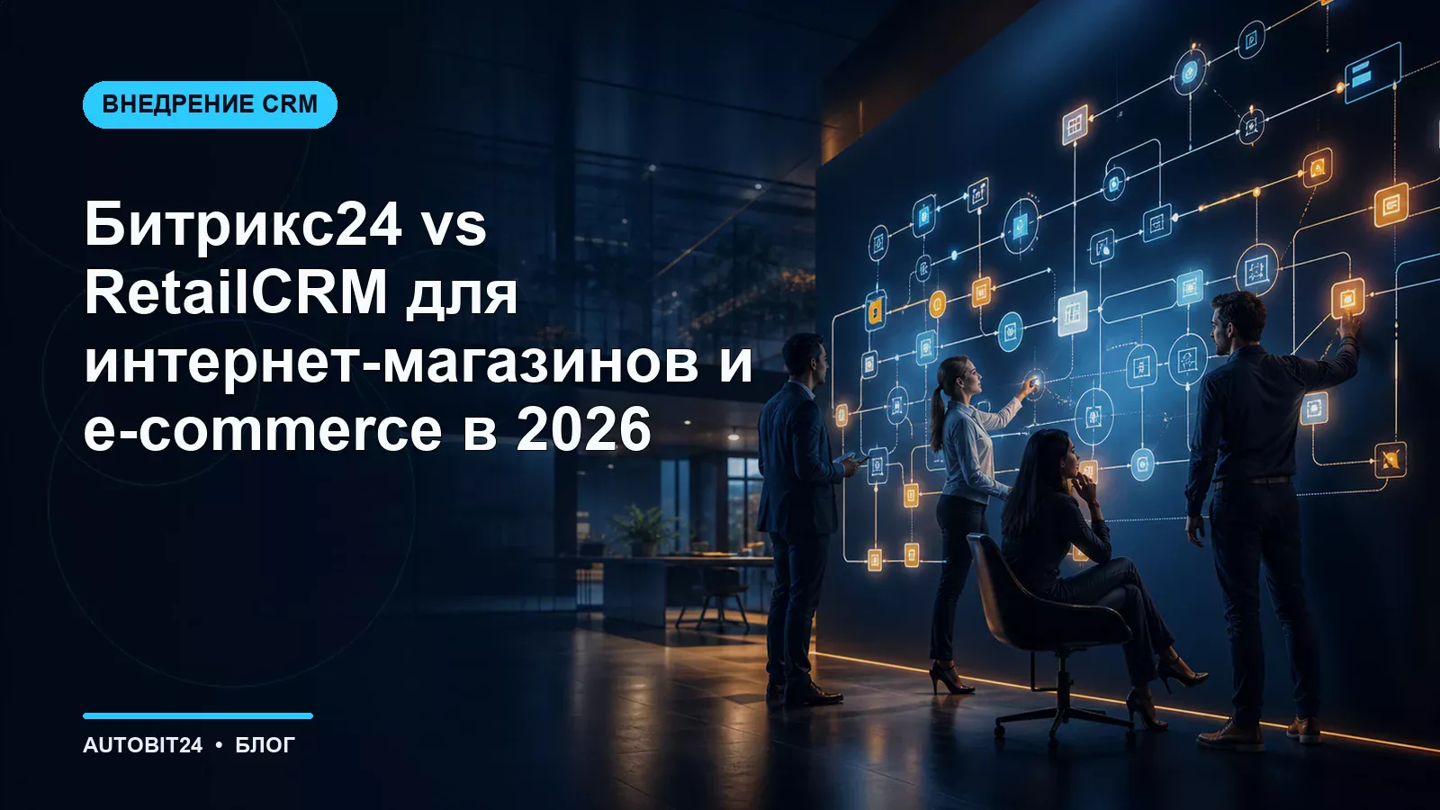 Битрикс24 vs RetailCRM для интернет-магазинов и e-commerce в 2026
