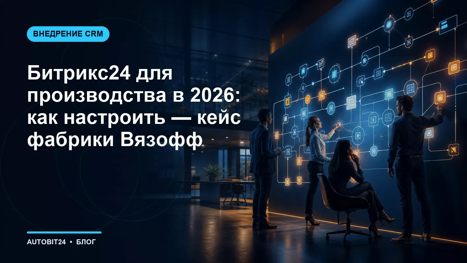 Битрикс24 для производства в 2026: как настроить — кейс фабрики Вязофф