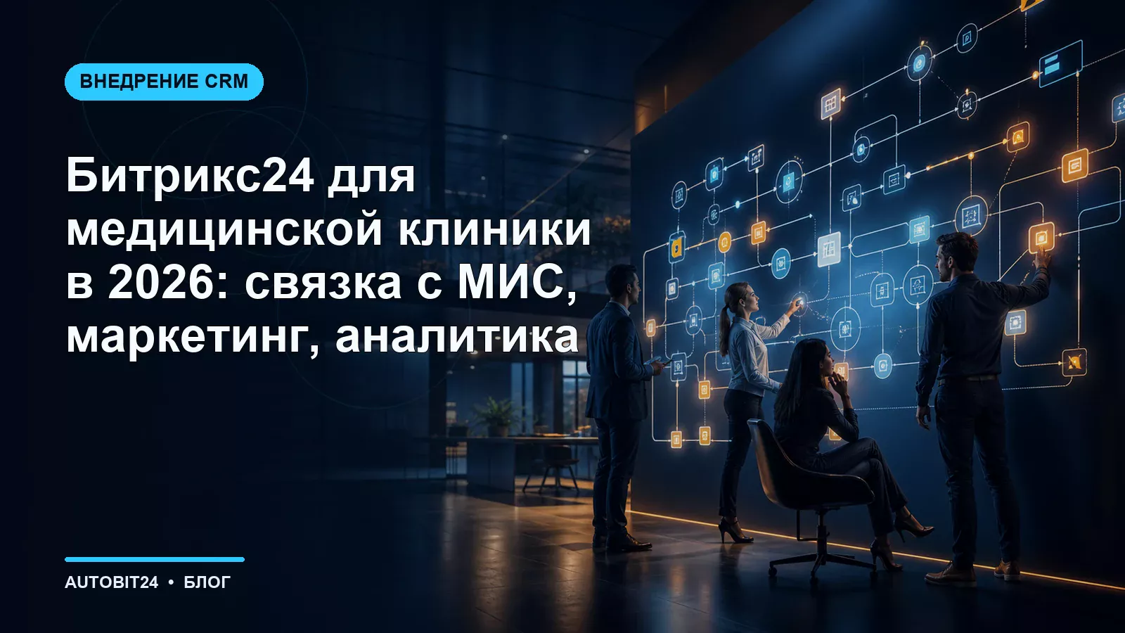 Битрикс24 для медицинской клиники в 2026: связка с МИС, маркетинг, аналитика